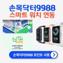 닥터워치 | 손목닥터 9988 스마트 워치 연동 방법 및 사용후기