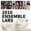 2016.03.26(토)20:00/LARS 앙상블 제4회 정기연주회/예술의전당 IBK챔버홀 이미지