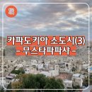 파샤터키레스토랑 | 터키 카파도키아 여행 근교 소도시 무스타파파샤 맛집 및 후기
