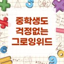 그로잉 | 중학생도 걱정없이 계속 가는 그로잉 수학 후기