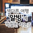 한국타이어양평점 | 색다른 여행 &#39;알빙&#39;에 적절한 차는?