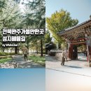 비비정공동체 | 전북 완주가볼만한곳, 성지혜윰길 치유순례 송광사 등 가을 자전거여행