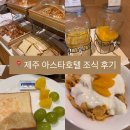 아스타 | 제주 아스타호텔 조식뷔페 후기, 제주 시내 가성비 호텔 추천