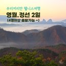 3월 국내여행지 추천 국내여행사 &#39;마음챙김여행&#39; 1박2일 패키지 영월 정선 웰니스 힐링여행