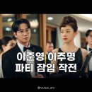 이준영·이주명 파티 잠입 작전, 태하그룹 겨냥한 역대급 플랜!