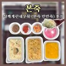 본죽반여점 | 본죽 신메뉴 반반죽 참깨계란새우죽 배달 후기