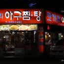금호아구찜탕 네이버블로그