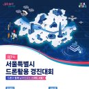 제7회 서울특별시 드론 활용 경진대회 이미지