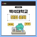 백석세탁 | 백석대학교 편입 학점은행제로 준비했던 과정