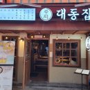 대동집 이미지