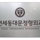 연세주정형외과의원 이미지