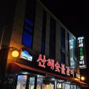 산해숯불갈비 이미지