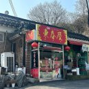 공도4로 | 구리 노포 중국집 공도동춘옥 내돈내산 솔직 후기