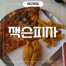 여주 신세계 프리미엄 아울렛 맛집? 잭슨피자 솔직후기! 분위기는 좋았지만 맛은 아쉬움