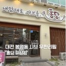 마장상사 | 봉명동샤브샤브ㅣ유성온천역 근처 무한리필 샤브샤브 전문 &#39;퐁당 유성점&#39;