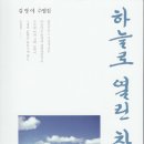 하늘로열린창 이미지