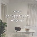 신명동로 | 양산 속눈썹 맛집 : &#34;영롱아이&#34; 내돈내산 후기 / 속눈썹 연장 추천 / 사송 덕계 서창 정관 속눈썹펌 LED...