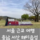아기랑 서울 근교 여행 추천│충남 서산 해미읍성 당일치기 후기
