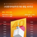 (사)한국여성작곡가회 창립 40주년 ＜초상＞2021년 11월 18일 목요일 19:30 일신홀 이미지