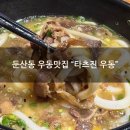 대덕대로-13 | [둔산동 우동맛집] "타츠진 우동" 우동 차돌듬뿍우동과 오리대파우동 후기