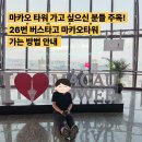 하나로엠지엠(주) | 스튜디오시티 마카오 & 파리지앵 마카오 에서 마카오타워 가는 26번 버스 노선 안내 ( 타이파 페리...