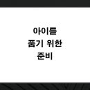 오킴스의원 | 아이를 품기 위한 준비