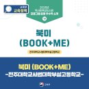 4월 서천독서가치 | 전주사대부고-북미(BOOK+ME) / 2025년 우수 독서로·학교도서관 프로그램을 소개합니다!