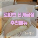 로띠번(신개금점) 이미지