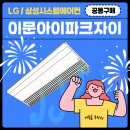 삼성산업안전(주) | 이문아이파크자이 시스템에어컨 공동구매로 합리적인 선택! 입주를 축하드립니다!