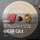 장순아갤러리 | 흑백요리사 파인다이닝 고급스러운 수티문 디너 성연 코스 후기