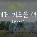 대표기도문(4) 8월 넷째주 - 그루터기신앙/대표기도문 모음//주일 대표기도문/예배기도/대표기도문예시 이미지