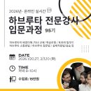 티쿤올람 | 2026.1월. 하브루타전문강사 입문과정-95기/ 수강생모집