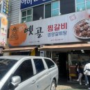 옛골찜갈비 이미지