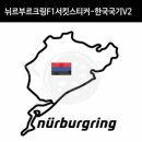 TaD 뉘르부르크링스티커-F1서킷 한국국기v2 그린헬 튜닝 용품 데칼 이미지