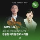 (공연) 2022 세종문화예술회관 특별기획 「파크 뮤직 페스티벌」 | 더 마스터즈 김동현 바이올린 리사이틀 [대구 바이올린 공연 추천]