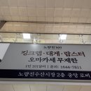 세정수산 - 6054 | 노량진101 ! 킹크랩&랍스터 버터구이로 배 터지고 온 솔직 후기 🦀