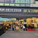 고기싸롱 아차산역점