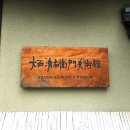 죽공 | 기나 긴 일본답사기 - 8일 교토 라쿠추1 (오니시세이에몬미술관大西清右衛門美術館1)
