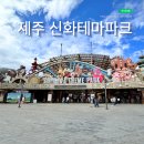 제주가볼만한곳 신화테마파크, 빅3이용권후기, 놀이기구종류 푸드코트 한복렌탈