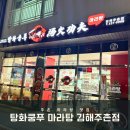 탕화쿵푸마라탕 김해주촌점