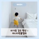 잠자리팬션 | 아기랑 경주 풀빌라 펜션 :: 실내 수영장과 저상형 침대가 있는 어나더원풀빌라