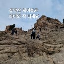 울산카 부분정비 | 강원도 고성 2박 3일 마지막 날 코스 | 물곰탕 맛집부터 설악산 케이블카까지(아이와 여행 꿀팁)