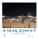 정다운농장 | 여수 가족여행 담쟁이 치유농장에서 세 가족 모임 후기
