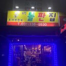 퓨전돌판집 이미지