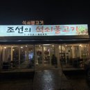 석쇠불고깃집 | [비산동맛집/비산동고깃집] 조선의 석쇠불고기 후기