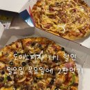 도미노피자 1+1 할인 후기 | 목요일, 일요일 원플원 데이 놓치면 손해