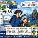 2026년 9월 추석연휴 울릉도 패키지 3일 이미지