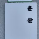 스테이운산 이미지