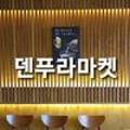 덴푸라마켓 이미지