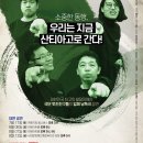 극단 멋진친구들 | 소중한 동행, 우리는 지금 산티아고로 간다! 온라인 낭독극 후기